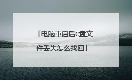 电脑重启后C盘文件丢失怎么找回