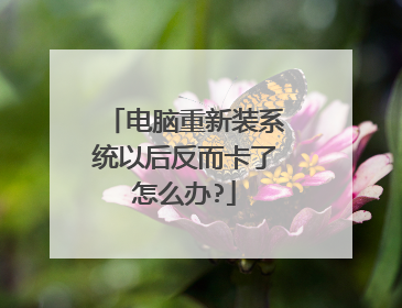电脑重新装系统以后反而卡了怎么办?