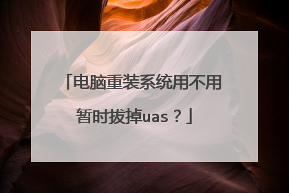 电脑重装系统用不用暂时拔掉uas？