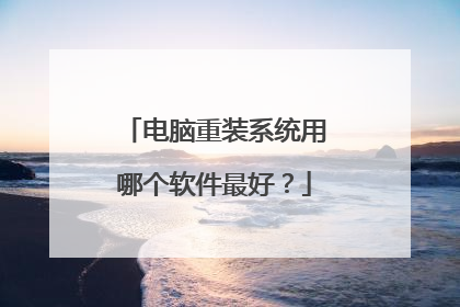 电脑重装系统用哪个软件最好?