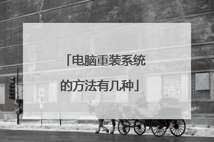 电脑重装系统的方法有几种