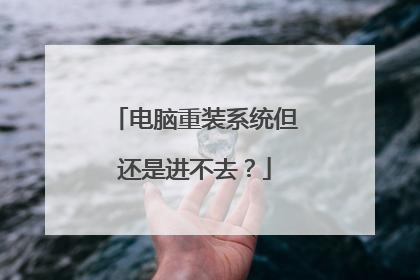 电脑重装系统但还是进不去?