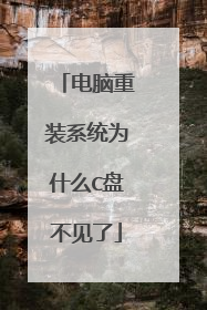电脑重装系统为什么C盘不见了