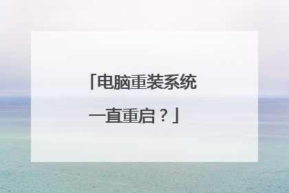 电脑重装系统一直重启?