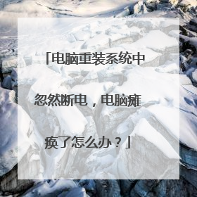电脑重装系统中忽然断电,电脑瘫痪了怎么办?
