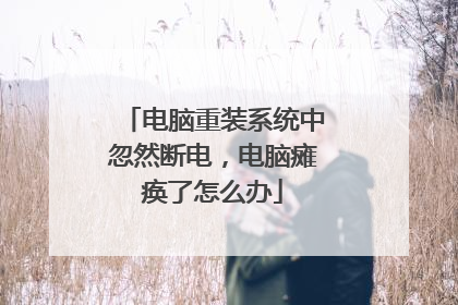 电脑重装系统中忽然断电,电脑瘫痪了怎么办