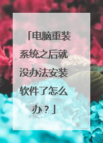 电脑重装系统之后就没办法安装软件了怎么办?