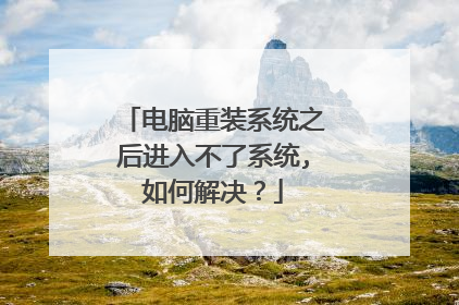 电脑重装系统之后进入不了系统,如何解决?