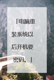 电脑重装系统以后开机要密码。