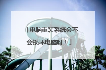 电脑重装系统会不会损坏电脑呀!