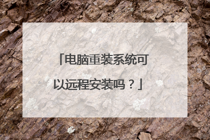 电脑重装系统可以远程安装吗？