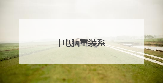 电脑重装系统十大排名