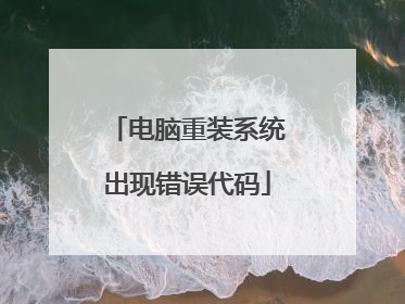 电脑重装系统出现错误代码