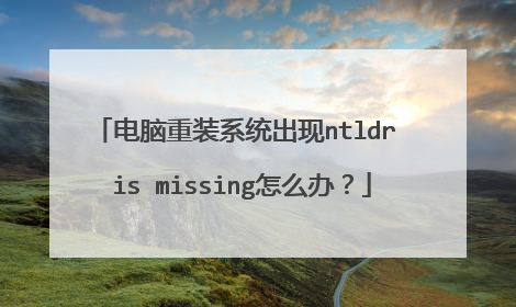 电脑重装系统出现ntldr is missing怎么办?
