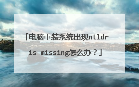 电脑重装系统出现ntldr is missing怎么办?