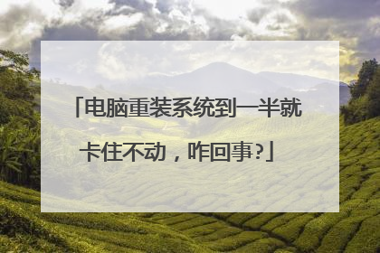 电脑重装系统到一半就卡住不动,咋回事?