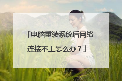 电脑重装系统后网络连接不上怎么办?