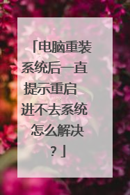 电脑重装系统后一直提示重启 进不去系统 怎么解决?