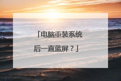 电脑重装系统后一直蓝屏？