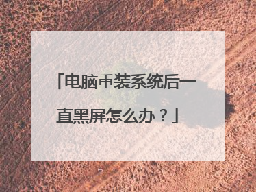 电脑重装系统后一直黑屏怎么办？