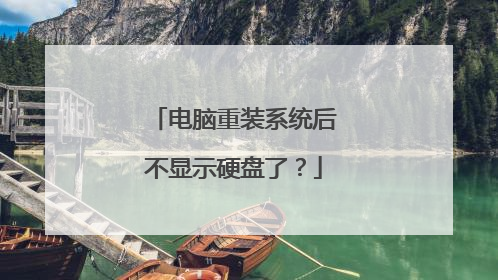 电脑重装系统后不显示硬盘了？