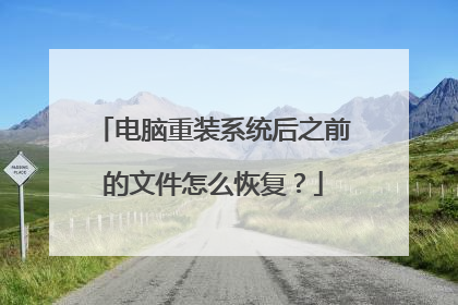 电脑重装系统后之前的文件怎么恢复?