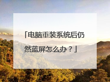 电脑重装系统后仍然蓝屏怎么办?