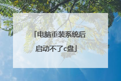 电脑重装系统后启动不了c盘