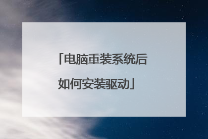 电脑重装系统后如何安装驱动