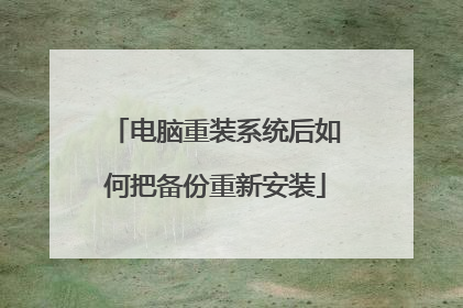 电脑重装系统后如何把备份重新安装