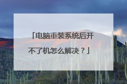 电脑重装系统后开不了机怎么解决?
