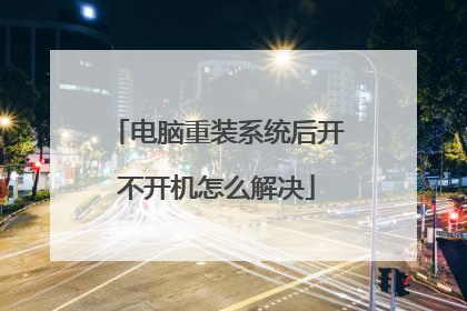 电脑重装系统后开不开机怎么解决