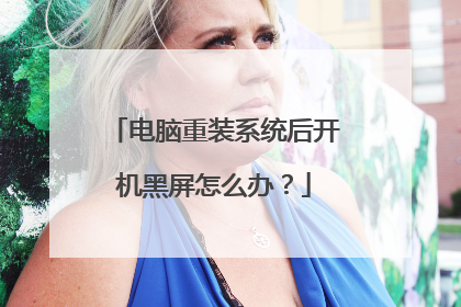 电脑重装系统后开机黑屏怎么办？