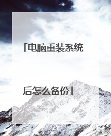 电脑重装系统后怎么备份