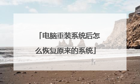 电脑重装系统后怎么恢复原来的系统