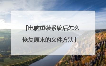 电脑重装系统后怎么恢复原来的文件方法
