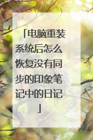 电脑重装系统后怎么恢复没有同步的印象笔记中的日记