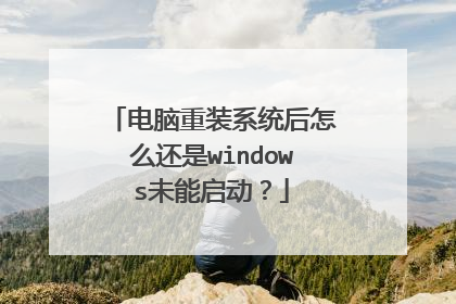电脑重装系统后怎么还是windows未能启动？
