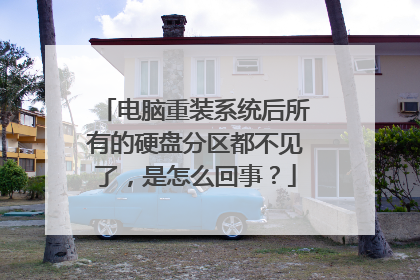 电脑重装系统后所有的硬盘分区都不见了,是怎么回事?