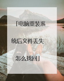 电脑重装系统后文件丢失怎么找回