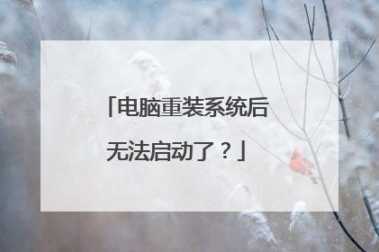 电脑重装系统后无法启动了?