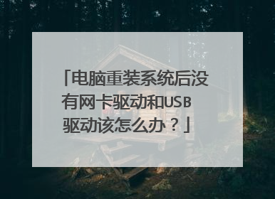 电脑重装系统后没有网卡驱动和USB驱动该怎么办?