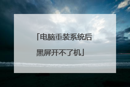 电脑重装系统后黑屏开不了机