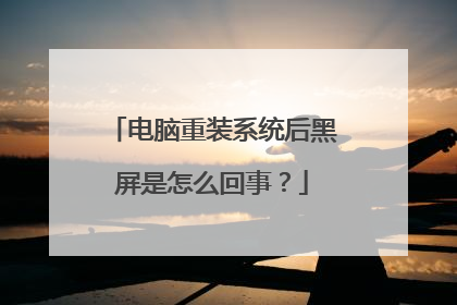 电脑重装系统后黑屏是怎么回事?