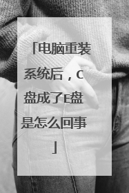 电脑重装系统后,C盘成了E盘是怎么回事