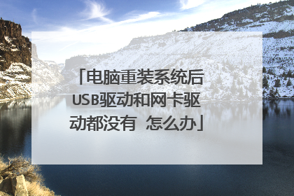 电脑重装系统后 USB驱动和网卡驱动都没有 怎么办