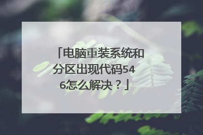 电脑重装系统和分区出现代码546怎么解决?