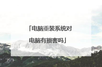 电脑重装系统对电脑有损害吗