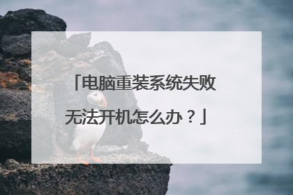 电脑重装系统失败无法开机怎么办?