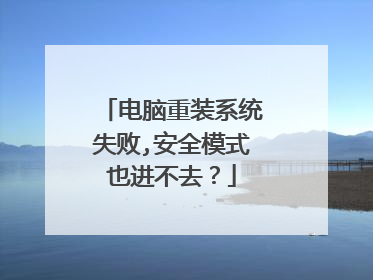 电脑重装系统失败,安全模式也进不去?